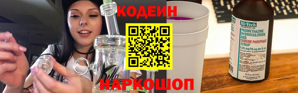 Будённовск  Codein Purple Drank  где купить наркоту  Вход с VPN  Codein Purple Drank 